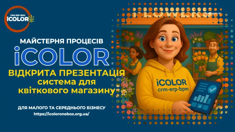 автоматизація квіткового бізнесу, система для флористики, управління квітковою крамницею