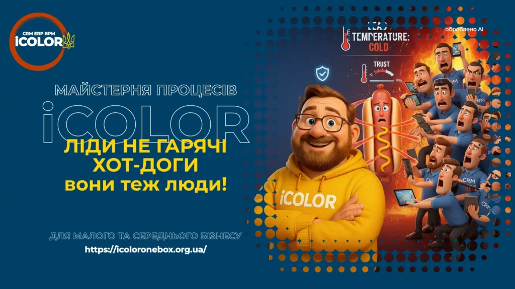 Лід-хот-дог: як CRM-інтегратор може врятувати ваш бізнес від хаосу