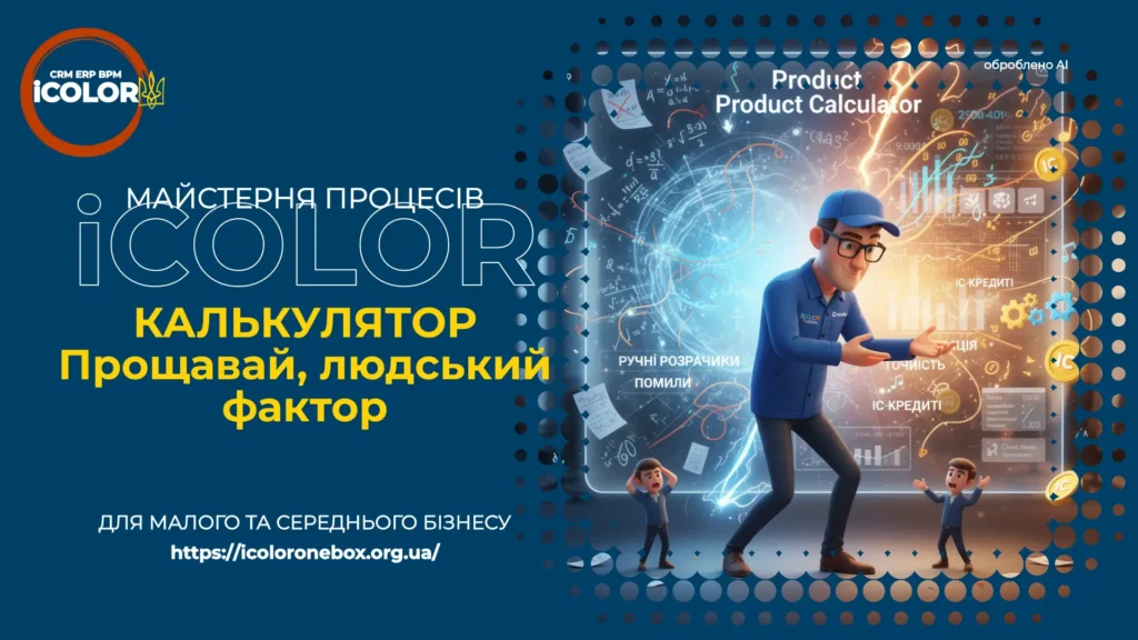 Складність Калькулятора продукту: Як перемогти хаос формул та створити IC-кредити у вашому бізнесі