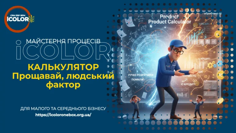 Складність Калькулятора продукту: Як перемогти хаос формул та створити IC-кредити у вашому бізнесі