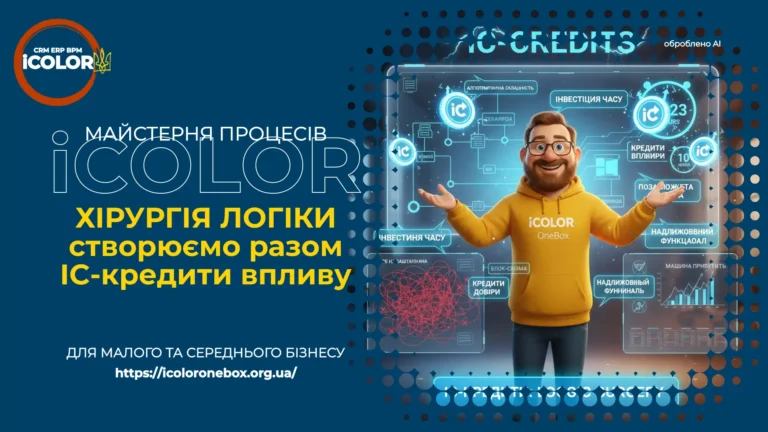 «Не просто CRM, а хірургія логіки»: Як IC-кредити перетворюють OneBox OS на масштабовану машину прибутків