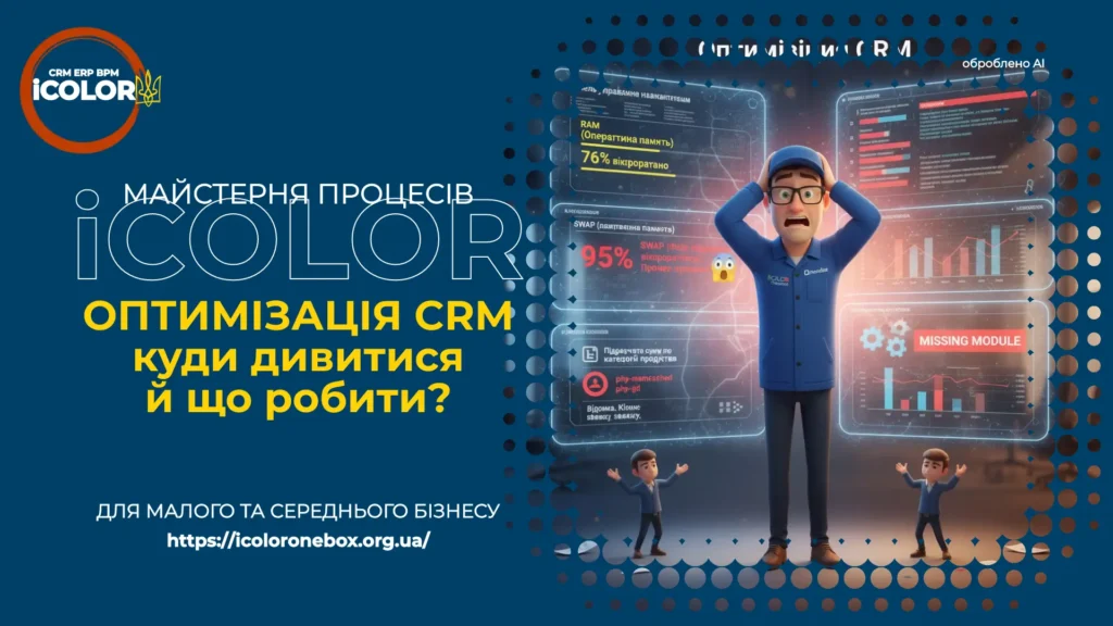 Критично високе використання SWAP 95% та RAM призводить до тайм-аутів у OneBox Експертна Оптимізація CRM для надійності ваших бізнес-процесів