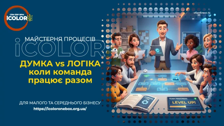 «Думка VS Логіка»: Як навчити команду CRM та перетворити особистий розсуд на стандарт BPM