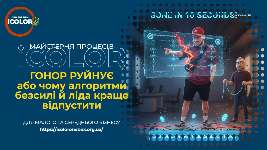 Як зберегти клієнтів: гонор молодого ліда знищує алгоритми