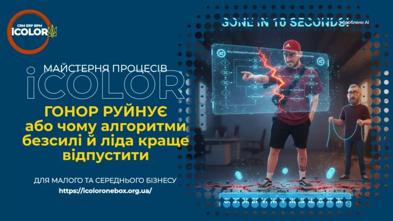 Як зберегти клієнтів: гонор молодого ліда знищує алгоритми