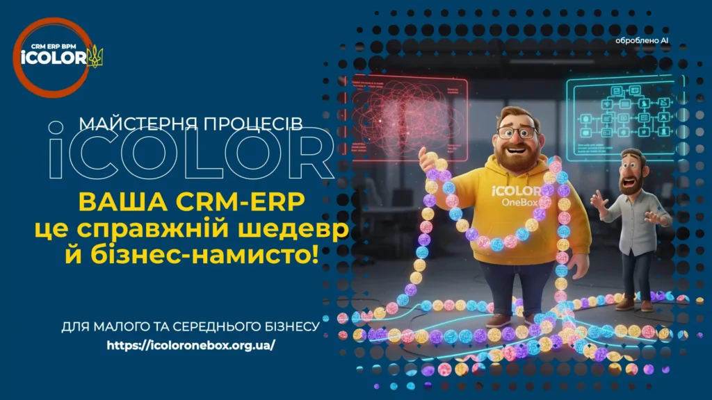 «Бісер, нитка і хаос»: Як IC-кредити збирають розсипані бізнес-процеси після «технічного впровадження» Оптимізація робочих процесів, покращення ефективності, наведення ладу в бізнесі, вибудовування логіки, анти-хаос