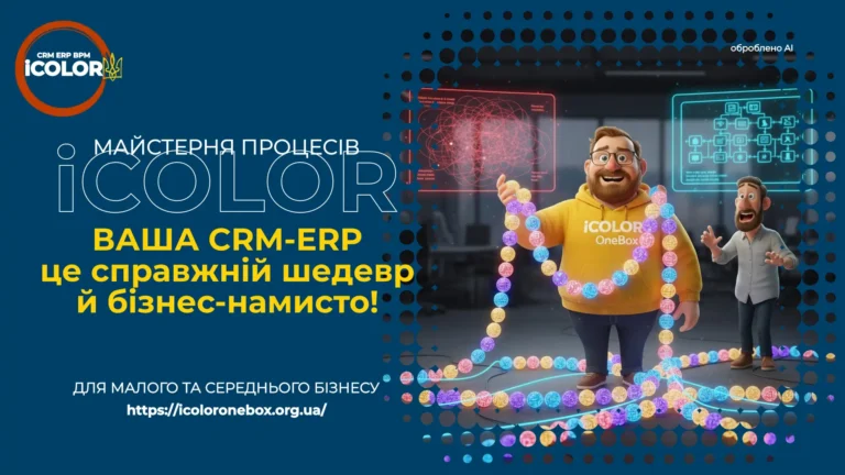 «Бісер, нитка і хаос»: Як IC-кредити збирають розсипані бізнес-процеси після «технічного впровадження» Оптимізація робочих процесів, покращення ефективності, наведення ладу в бізнесі, вибудовування логіки, анти-хаос