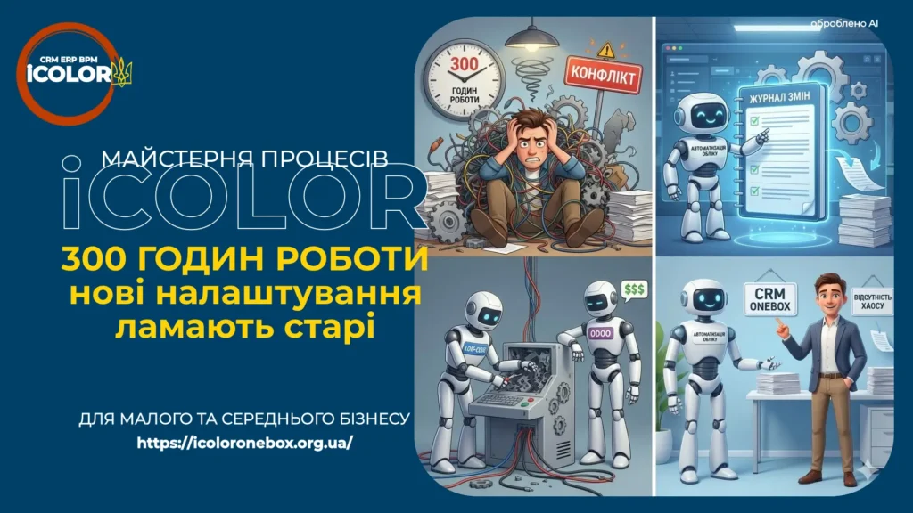 300 годин роботи: Чому нові налаштування ламають старі та як автоматизація обліку рятує від хаосу