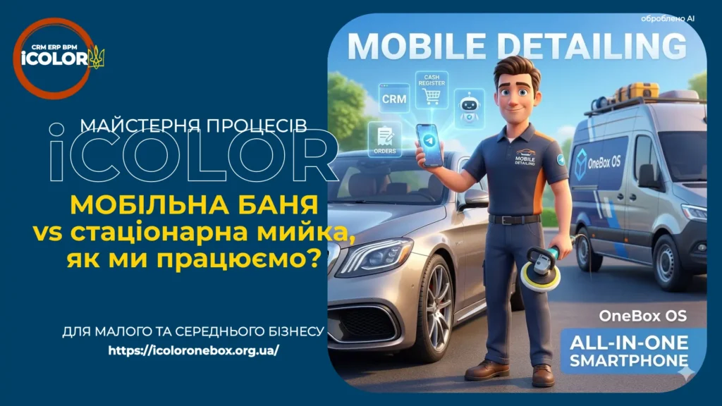 ЯК ВАШ БІЗНЕС ВЛІЗАЄ У КИШЕНЮ? КЕЙС: МОБІЛЬНИЙ ДЕТЕЙЛІНГ ТА ONEBOX OS