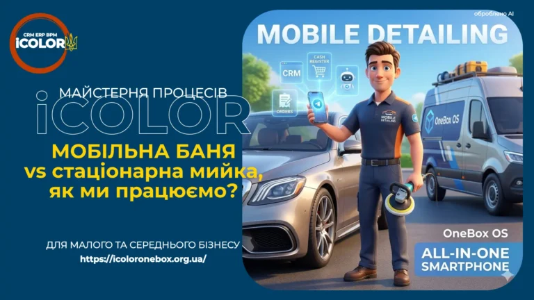 ЯК ВАШ БІЗНЕС ВЛІЗАЄ У КИШЕНЮ? КЕЙС: МОБІЛЬНИЙ ДЕТЕЙЛІНГ ТА ONEBOX OS